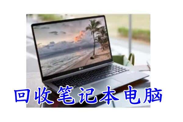 和龙市回收电脑